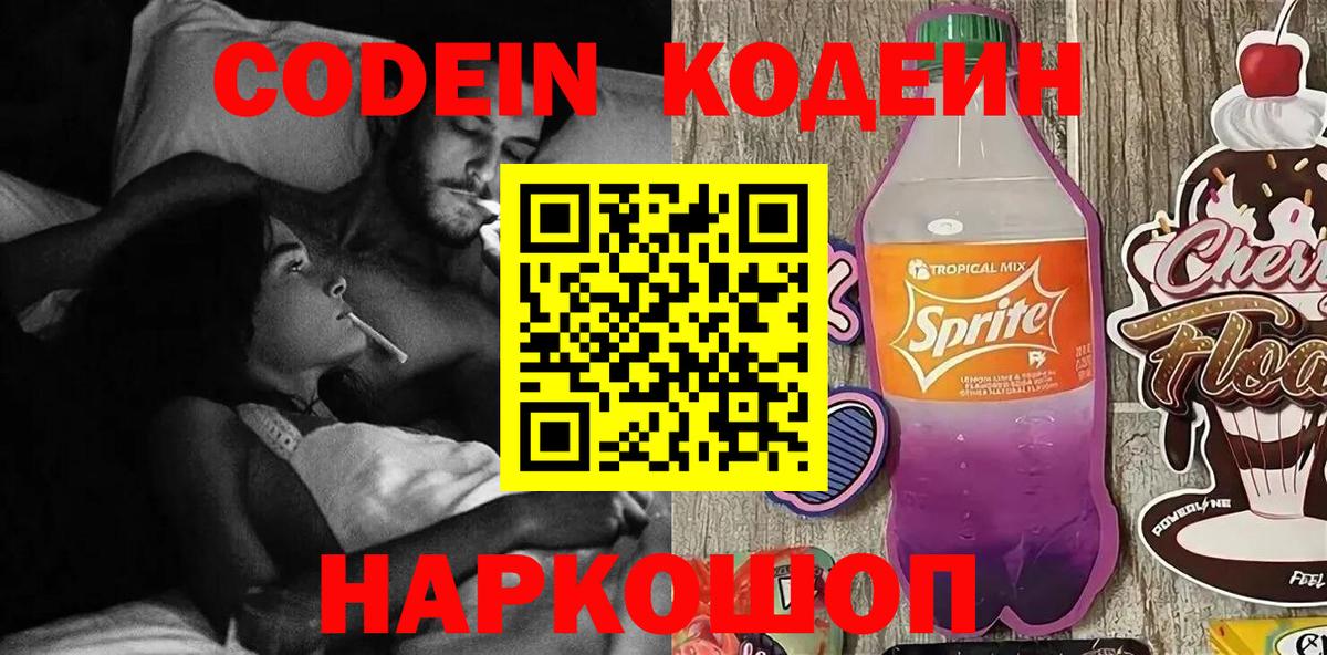 Кодеин Purple Drank Гай
